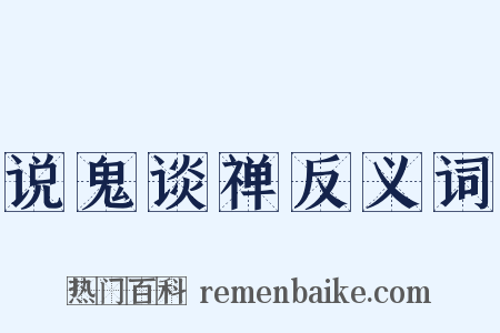 说鬼谈禅反义词是什么意思的图片